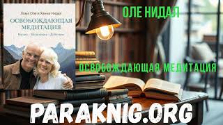 Полная версия книги онлайн Освобождающая медитация - Оле Нидал