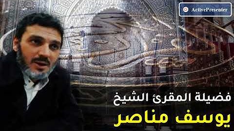 الشيخ يوسف مناصر |  من الاية (148) سورة الانعام الى الاية (105)  الاعراف