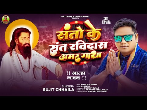 संतो के संत रविदास अमर गाथा | sujit chhaila | Santo Ke Sant Ravidas Amar Gatha | आल्हा भजन New 2025