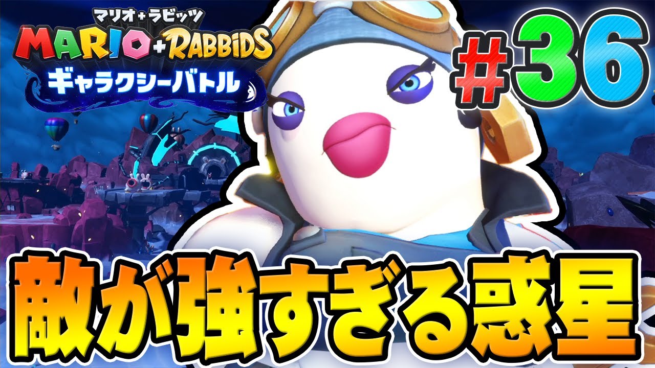 敵が強すぎて冷や汗しかかかない惑星へ来てしまった『マリオ＋ラビッツ ギャラクシーバトル』を実況プレイpart36【マリオラビッツ2】