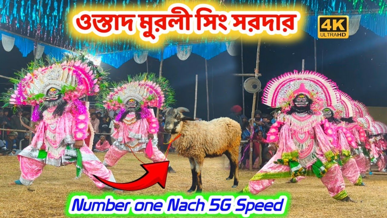ওস্তাদ মুরলি সিং সর্দার/ নতুন নাচ 2026/HD video Murli Shingh Sardar/ @JHARKHAND_CHHOU_TIGER 