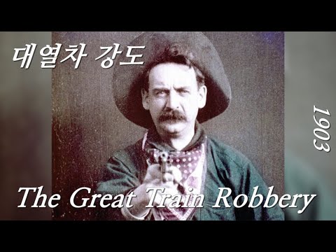 (서부영화) 최초의 미국 서부영화이자 영화산업의 기틀을 닦은 무성영화로 꽤 재미있음, 대열차 강도 The Great Train Robbery 1903 Western Movie