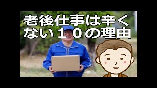 老後の仕事は辛くない１０の理由  ６５歳以降老後の適度な仕事からは収入以外数多くのメリットを享受できるものです