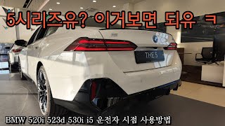 BMW 5시리즈 1인칭 시점 설명서