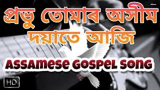 Probhu Tumar Okhim Doyate Aaji | প্ৰভু তোমাৰ অসীম দয়াতে আজি - Gospel Music | Assamese Gospel Song | chords