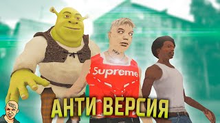 GTA San Andreas АНТИ-ВЕРСИЯ (ПЕРЕОЗВУЧКА) #2