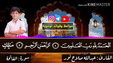 تلاوة عطرة سورة: الفاتحة بصوت القارئ : عبداللّٰه صلاح نور