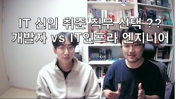 현직자 인터뷰: 개발자가 아닌 IT인프라 엔지니어가 된 이유