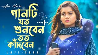 Bangla Sad Song | খুব বেশি দুঃখের গান টি শুনুন !! | Slowed Reverb | Adnan Kabir | Bangla sad song💔