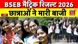 BSEB Matric Topper List 2026 Live: बिहार 10वीं का रिजल्ट जारी | Bihar Board Matric Result 2026