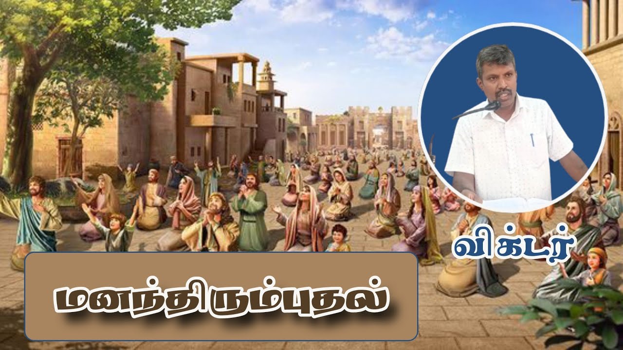 மனந்திரும்புதல் | செய்தி சகோதரர் விக்டர்