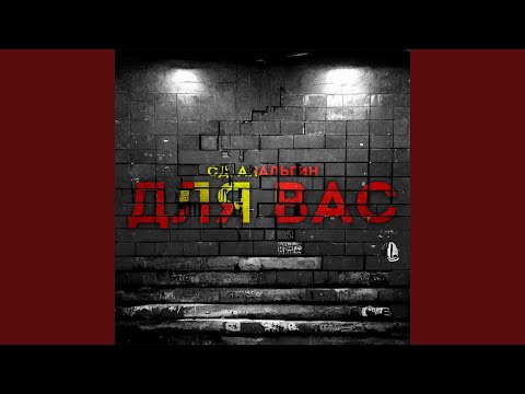 Для Вас (feat. АнальгиН)