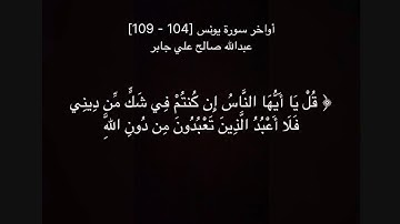 أواخر سورة يونس [104 - 109] - عبدالله صالح علي جابر