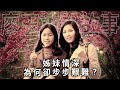姊妹情深為何卻步步艱難 廖玉蕙揭開家族情感的複雜面貌 姊妹情深為何卻步步艱難 廖玉蕙揭開家族情感的複雜面貌