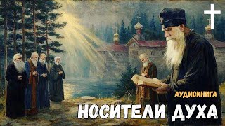 ⛪Православные аудиокниги - Носители Духа , Осипов Алексей ТОМ 1 / Читает отец Варфоломей