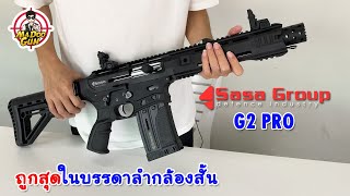 รีวิวปืนลูกซอง Sasa G2 PRO เบอร์12
