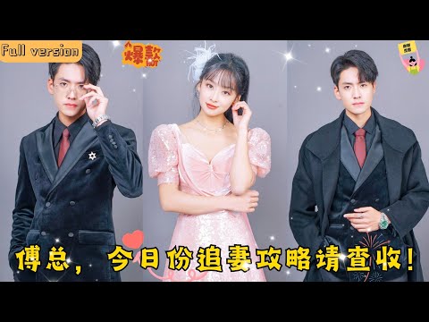 【Multi SUB】🧡《傅總，今日份追妻攻略請查收》大灰狼看上軟萌小白兔就折斷她的翅膀留在身邊嬌養，我才是最能給她幸福的男人！和我在一起她才會幸福！腹黑霸總戀上純情大學生？#甜宠 #霸道总裁 #腹黑