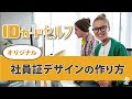 【自分で作れる！】手軽な社員証デザインの作り方