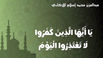 تلاوة جميلة سورة التحريم كاملة للأستاذ / عبدالعزيز محمد إسلام الأركاني