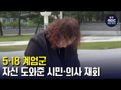 5.18 계엄군, 자신 도와준 시민*의사 재회 &amp;#39;감사&amp;#39;