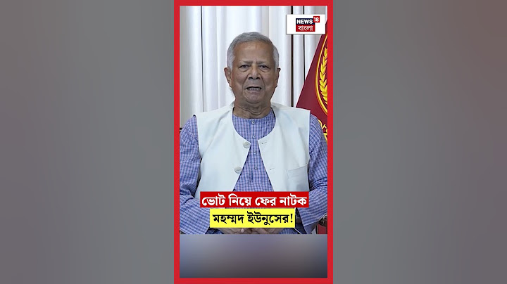 ভোট নিয়ে ফের নাটক Yunus র, জাতির উদ্দেশে যা বললেন.. | #shorts