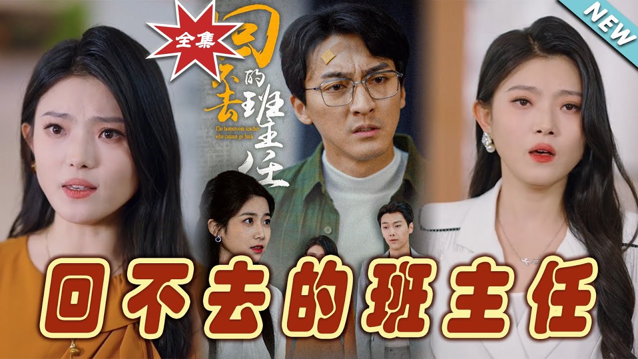回不去的班主任：平凡教師的逆襲之路
