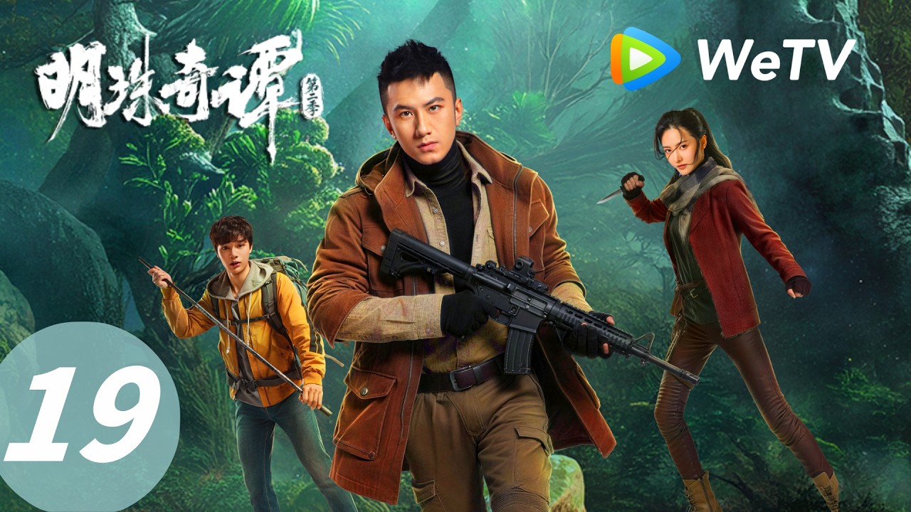 明珠奇谭2：寻珠解咒触墓惊心