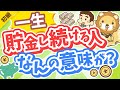 第307回 【投資の神は肯定派】「一生貯金し続ける人」が考えていること3選【お金の勉強 初級編】