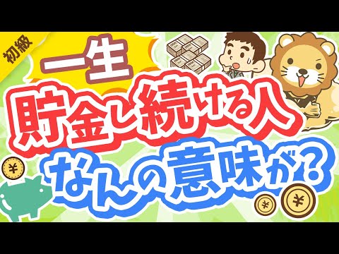 第307回 【投資の神は肯定派】「一生貯金し続ける人」が考えていること3選【お金の勉強 初級編】