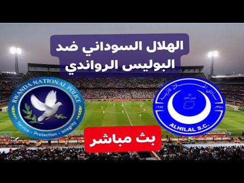 بث مباشر مباراة الهلال السوداني ضد البوليس الشرطة في الدوري الرواندي