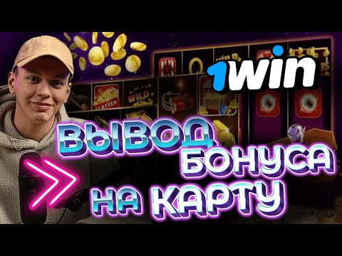 Что такое бонус на депозит и как его получить в 1win
