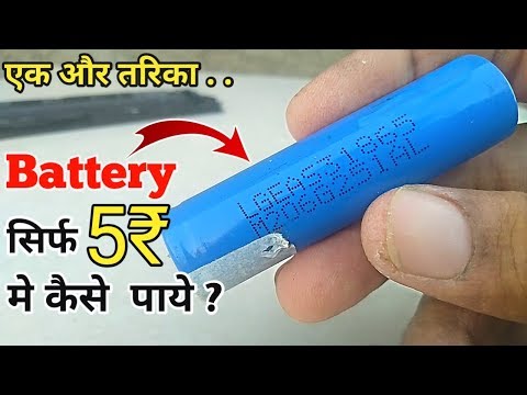 बैटरी सिर्फ 5₹ मे .. How to get Battery only 5 Rs ..