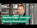 Эффект Навального: какие санкции грозят России