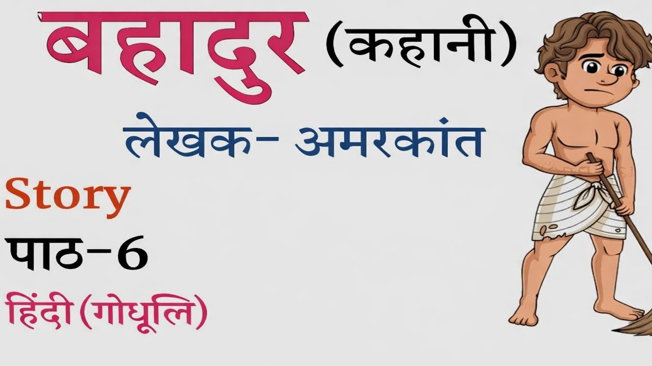 Bihar Board Class 10th Hindi Objective 2026 | पाठ–6 बहादुर कहानी | Most Important MCQ