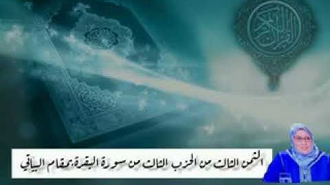 الثمن الثالث من الحزب الثالث من سورة البقرة