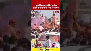 Rahuri By-Election Result | राहुरी विधानसभा विजयानंतर अक्षय कर्डीले यांची जंगी मिरवणूक #marathinews