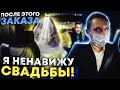 Ненавижу свадьбы! / VIP-Taxi