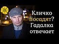 Кличко посадят? Гадалка отвечает на вопрос