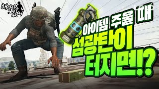 배틀그라운드 아이템 줍는 도중에 섬광탄을 맞으면 눈을 가릴까  장전할때 나오는 탄창은 어디서 나오는 걸까  …