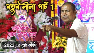 Shyamsundar Das Kirtan - ভক্ত রঘু দাস  - Part 2 (শ্যামসুন্দর দাস)