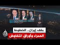 سياق الحدث تطورات التوتر بين طهران وواشنطن بشأن البرنامجين النووي والصاروخي بعد المفاوضات الأخيرة