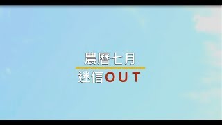 【農曆七月，迷思OUT！】士林靈糧堂SLLLC 只要有耶穌，天天都是好日子_20180818