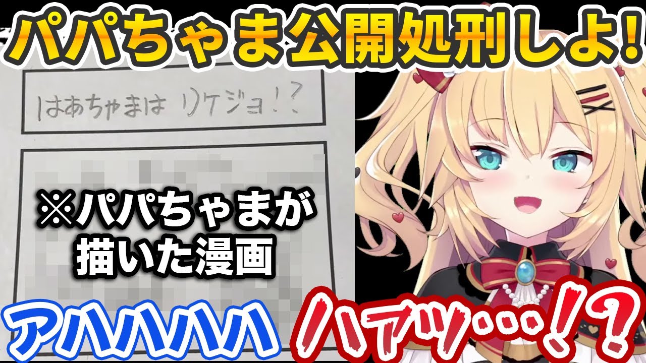 パパちゃまが描いた4コマ漫画をウキウキで晒したらとんでもないカウンターを喰らう赤井はあと【ホロライブ切り抜き】