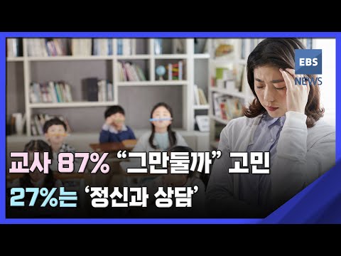 교사 87% &amp;quot;그만둘까&amp;quot; 고민…27%는 &amp;#39;정신과 상담&amp;#39; / EBS뉴스 2023. 05. 10