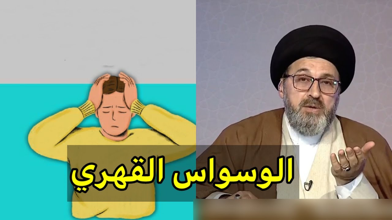 متصلة اعاني من الوسواس القهري ما هو الحل لذالك / سيد رشيد الحسيني