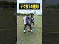 観客を沸かすならコレ!テク技14選!✨⚽️ #レガテドリブル塾 #サッカー