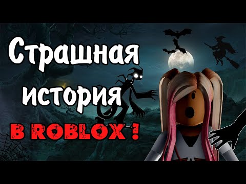 СТРАШНАЯ ИСТОРИЯ в Роблокс | НИКОГДА НЕ ЗАХОДИ в эту игру ТАК ПОЗДНО! | СТРАШИЛКА В Roblox