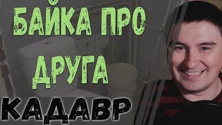 Константин Кадавр | Байка о том как друг ходил дро... сдавать