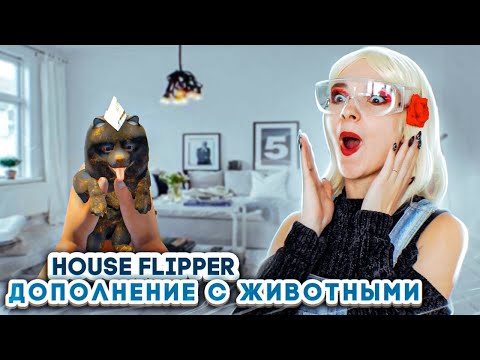 Видео: ДОМАШНИЕ ЖИВОТНЫЕ в ХАУС ФЛИППЕРЕ! ► House Flipper ► Люда Мазок