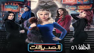 مسلسل الصديقات (قطط) - الحلقة السادسة و الخمسون | Al Sadeekat episode 56